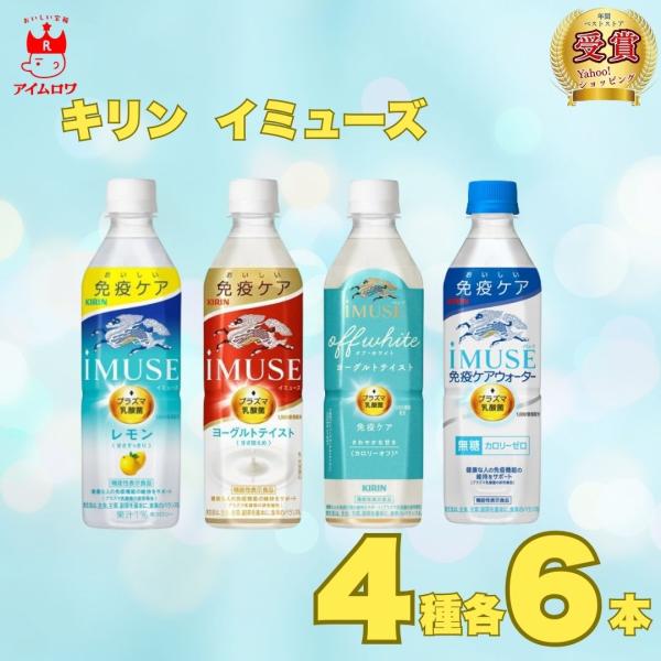 キリンイミューズ 500ml 4種 24本キリン イミューズ レモン 500mlキリン イミューズ 免疫ケアウォーター 500mlキリン イミューズ ヨーグルトテイスト 500mlキリン イミューズ オフ・ホワイト ヨーグルトテイスト 50...