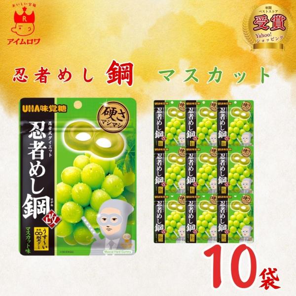 UHA味覚糖 お菓子 グミ まとめ買い 忍者メシ 鋼 マスカット味 10袋