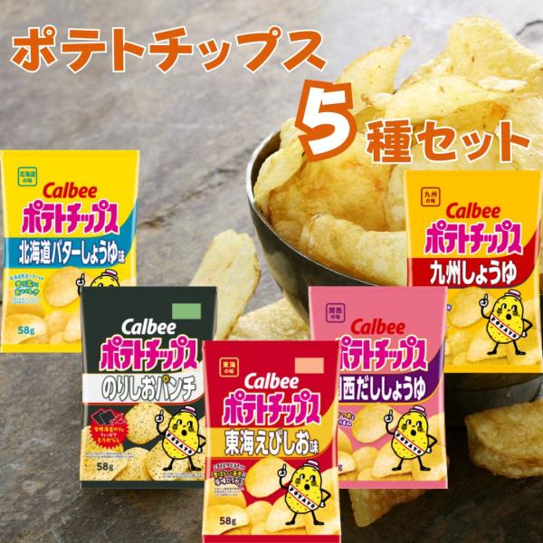 商品名お菓子 ポテトチップス 5種 各2袋合計10袋セット 商品説明カルビー ポテトチップスを5種類詰め合わせ 地域限定品も楽しめます〇北海道バターしょうゆ味〇のり塩パンチ〇東海えびしお味〇関西だししょうゆ〇九州しょうゆ 賞味期限/保存方法...