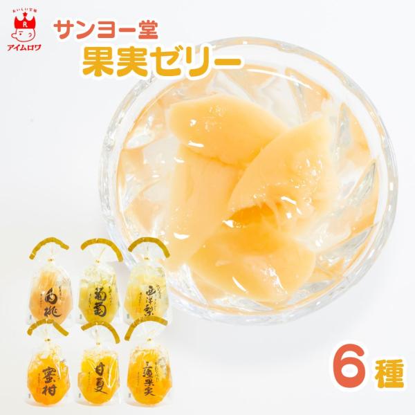 商品名【Bセット】サンヨー堂 果実ゼリー 6種セット商品説明白桃 国産肉厚で甘味たっぷりの白桃をふんだんに使用した贅沢な果実ゼリーです。サンヨー堂果実ゼリーシリーズの魅力は、何と言ってもたっぷりと入った良質なこだわり果実と、とろけるようにや...