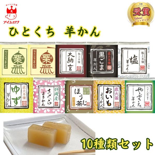 商品名 望月茶飴本舗ひとくち羊かんシリーズ 10種商品説明ひとくち羊かんシリーズ20種類以上の味が楽しめる望月茶飴本舗の人気商品「ひとくち羊かんシリーズ」です。静岡の素材を使った自然な味わいをお楽しみ頂けます。黒ごまほうじ茶さくらおいもゆず...