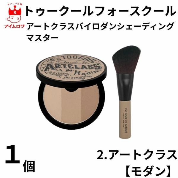 メーカー名 トゥークールフォースクール商品名 アートクラスバイロダンシェーディングマスター【モダン】商品の特徴 バイロダンのシグネチャー3色レイヤリング3色カラーを段階別にお肌のトーンに合わせてミックスできます。自然なグラデーション効果を得...