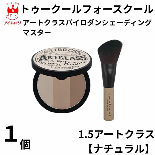 メーカー名 トゥークールフォースクール商品名 アートクラスバイロダンシェーディングマスター【ナチュラル】商品の特徴 バイロダンのシグネチャー3色レイヤリング3色カラーを段階別にお肌のトーンに合わせてミックスできます。自然なグラデーション効果...