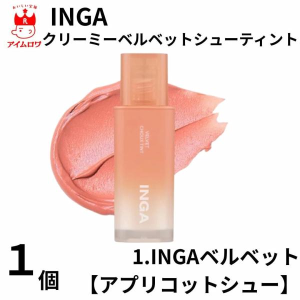 メーカー名 INGA商品名 クリーミーベルベットシューティント4.5g商品の特徴 韓国大人気ブランド【INGA】シュークリームのようなふわふわな唇に！0gのような軽やかなベルベットシューテクスチャーで、ふんわり発色して塗り重ねるほど隙のない...