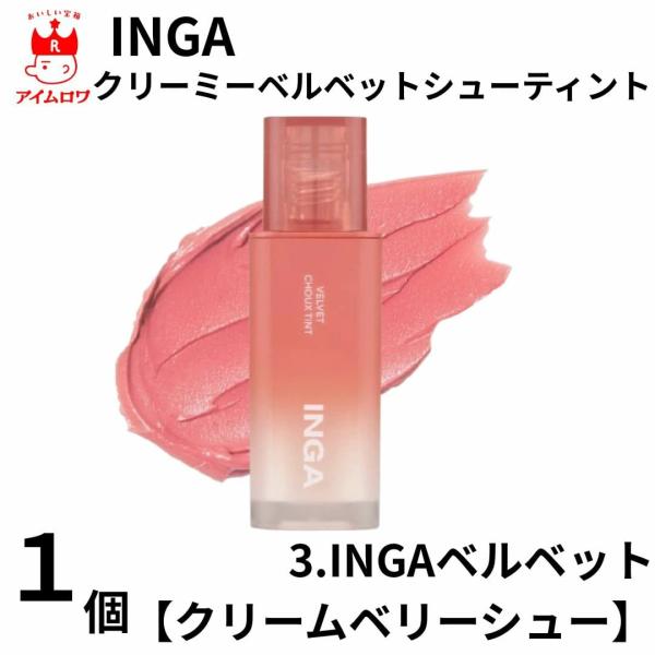 メーカー名 INGA商品名 クリーミーベルベットシューティント4.5g商品の特徴 韓国大人気ブランド【INGA】シュークリームのようなふわふわな唇に！0gのような軽やかなベルベットシューテクスチャーで、ふんわり発色して塗り重ねるほど隙のない...