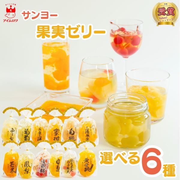 ゼリー ギフト プレゼント 詰め合わせ サンヨー 果実ゼリー 12種から選べる6種 ポイント消化 利用