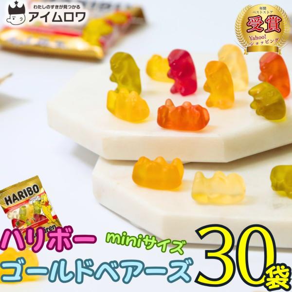 HARIBO（ハリボー） グミ 詰め合わせ お菓子 ギフト 個包装 30袋