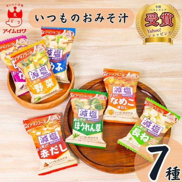 アマノフーズ ポイント消化 フリーズドライ 味噌汁 いつものおみそ汁