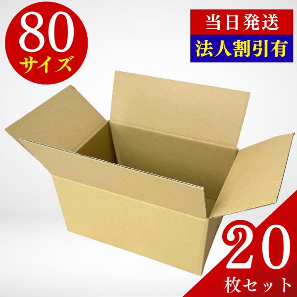 商品説明丈夫で扱いやすい80サイズ対応のダンボール箱です。小型商品の発送や宅配便、引っ越しの小物整理などに最適。20枚入りでまとめ買いにも便利。無地仕様なので見た目もスッキリしています。商品内容段ボール：80サイズ寸法（外寸）：約317×2...