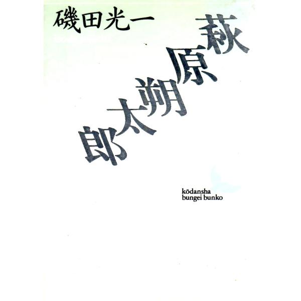 萩原朔太郎    講談社文芸文庫いB4