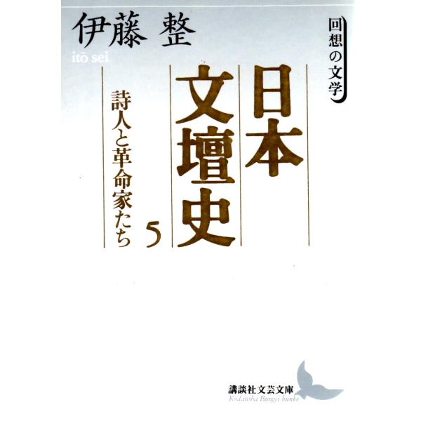 日本文壇史５　詩人と革命家たち  回想の文学　講談社文芸文庫いD6
