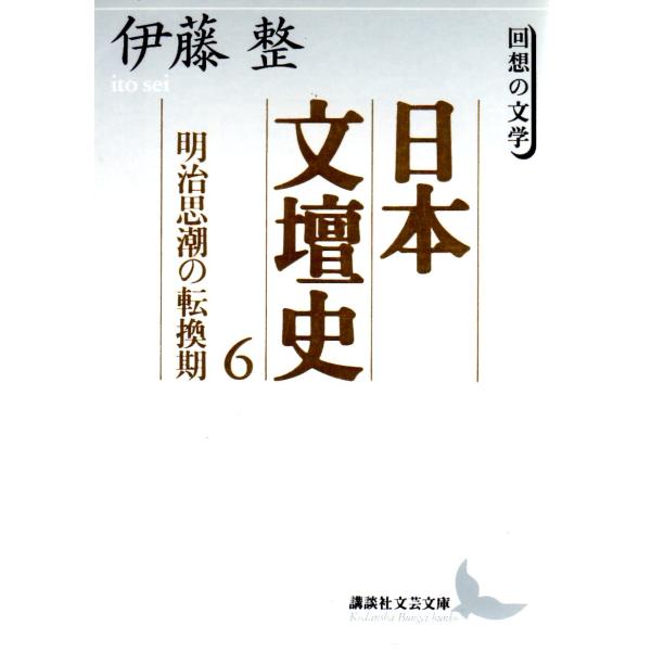 日本文壇史６　明治思潮の転換期  回想の文学　講談社文芸文庫いD7