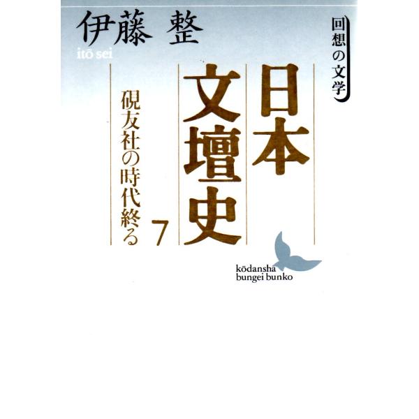 伊藤　整  著   講談社文芸文庫                                              ■体裁＝文庫判■1995年12月10日　第1刷ヒヤケ・シミなどの汚れ・傷みがあります。