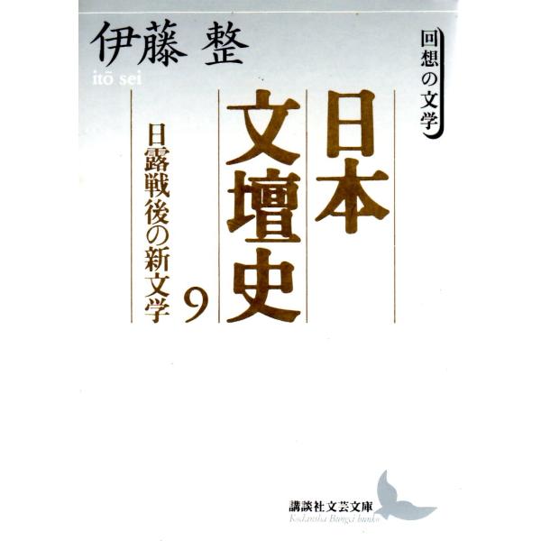 伊藤　整  著   講談社文芸文庫                                              ■体裁＝文庫判■1996年4月10日　第1刷ヒヤケ・シミなどの汚れ・傷みがあります。