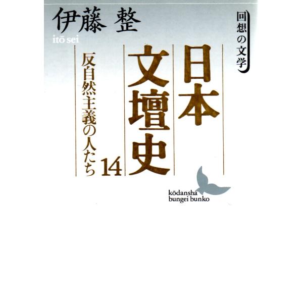 日本文壇史１４　反自然主義の人たち  回想の文学　講談社文芸文庫いD15