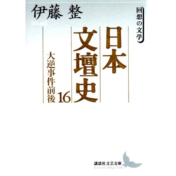 伊藤　整  著   講談社文芸文庫                                              ■体裁＝文庫判■1997年6月10日　第1刷ヒヤケ・シミなどの汚れ・傷みがあります。