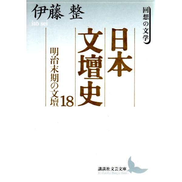 伊藤　整  著   講談社文芸文庫                                              ■体裁＝文庫判■1997年10月10日　第1刷ヒヤケ・シミなどの汚れ・傷みがあります。
