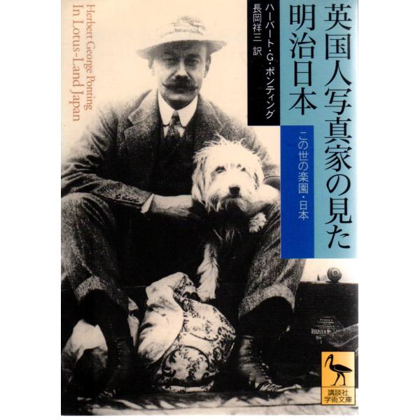 ハーバート・G・ポンティング   著   長岡 祥三  訳講談社学術文庫                                              ■体裁＝文庫判■2007年4月20日　第9刷ヒヤケ・シミなどの汚れ・傷みがあ...