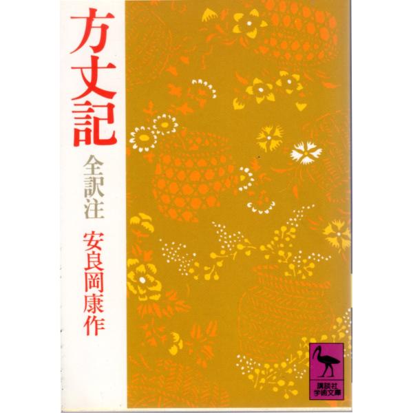 安良岡 康作 (著) 講談社学術文庫                                              ■体裁＝文庫判■1997年8月22日　第25刷ヒヤケ・シミなどの汚れ・傷みがあります。