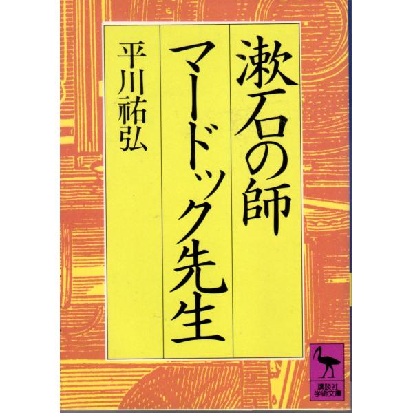 平川 祐弘 (著)講談社学術文庫                                              ■体裁＝文庫判■1984年9月10日　第1刷ヒヤケ・シミなどの汚れ・傷みがあります。