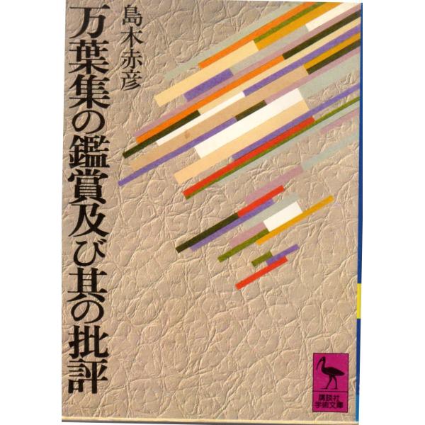 島木 赤彦 (著) 講談社学術文庫                                              ■体裁＝文庫判■1978年2月10日　第1刷ヒヤケ・シミなどの汚れ・傷みがあります。