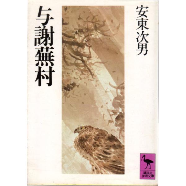 安東次男 (著) 講談社学術文庫                                              ■体裁＝文庫判■1991年4月10日　第1刷ヒヤケ・シミなどの汚れ・傷みがあります。