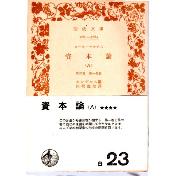 カール・マルクス 資本論 （八）第三巻第一分冊 岩波3661-3664