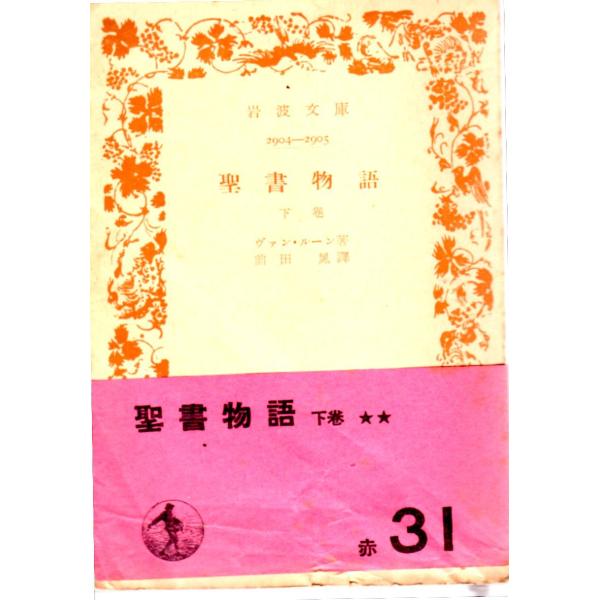 ヴァン・ルーン 著  , 前田　晁 訳          ■体裁＝文庫判■1954年5月20日　9刷古い本になりますのでかなりのヒヤケ・シミなどの汚れ・傷みがあります。表紙表に折れのあとあり。少年少女のために書かれた聖書の物語．上巻は旧約，...