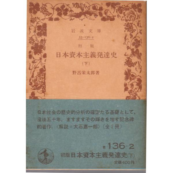 初版 日本資本主義発達史 （下） 岩波文庫33-136-2 : ShopSSF
