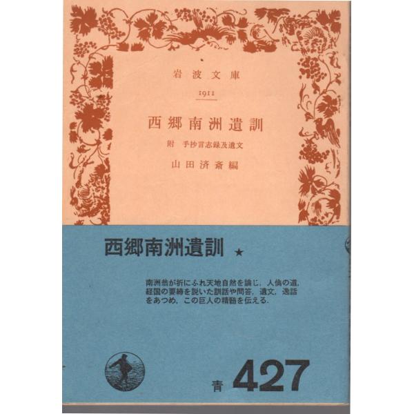 西郷　隆盛 著  , 山田　済斎 編                           ■体裁＝文庫判■1973年9月30日　13刷ヒヤケ・シミなどの汚れ・傷みがあります