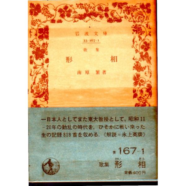 南原　繁 著                                 ■体裁＝文庫判■1984年7月16日　１刷多少のヒヤケ・シミなどの汚れ・傷みがあります