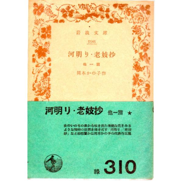 岡本　かの子 著                              ■体裁＝文庫判■1956年1月9日　１刷ヒヤケ・シミなどの汚れ・傷みがあります