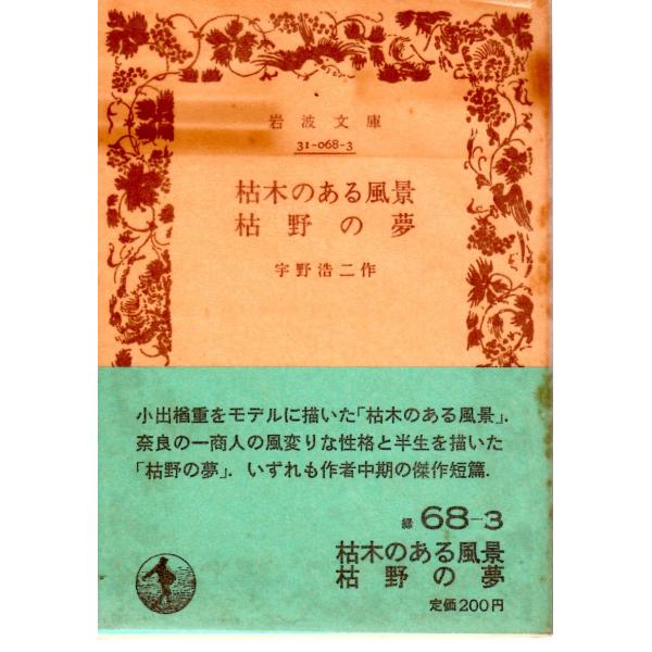 宇野　浩二 著                              ■体裁＝文庫判■1984年11月7日　３刷多少のヒヤケ・シミなどの汚れ・傷みがあります