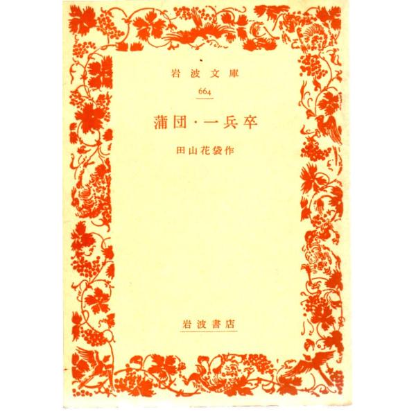 田山　花袋 著                              ■体裁＝文庫判■1973年11月20日　44刷ヒヤケ・シミなどの汚れ・傷みがあります