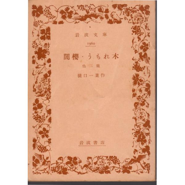 樋口　一葉 著        岩波文庫                                               ■体裁＝文庫判■1956年7月10日　10刷かなりのヒヤケ・シミなどの汚れ・傷みがあります。
