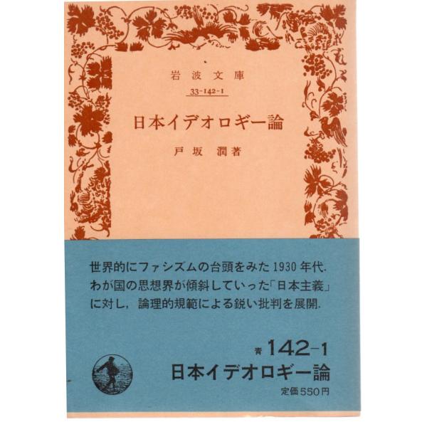 戸坂　潤 著       岩波文庫                                               ■体裁＝文庫判■1982年2月20日　５刷ヒヤケ・シミなどの汚れ・傷みがあります。