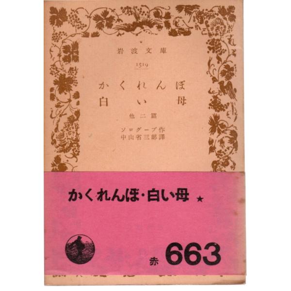 かくれんぼ 白い母 他二篇 岩波文庫1519 : ShopSSF文庫本専門古書店