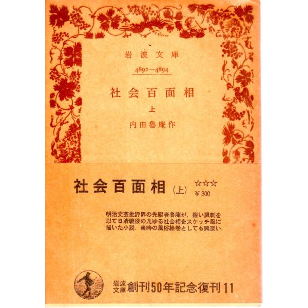 内田　魯庵 作      岩波文庫                                               ■体裁＝文庫判■1977年9月10日　3刷ヒヤケ・シミなどの汚れ・傷みがあります。