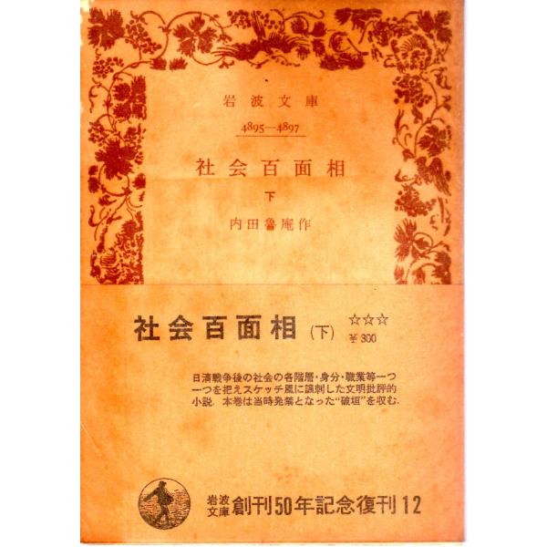 内田　魯庵 作      岩波文庫                                               ■体裁＝文庫判■1977年9月10日　3刷ヒヤケ・シミなどの汚れ・傷みがあります。