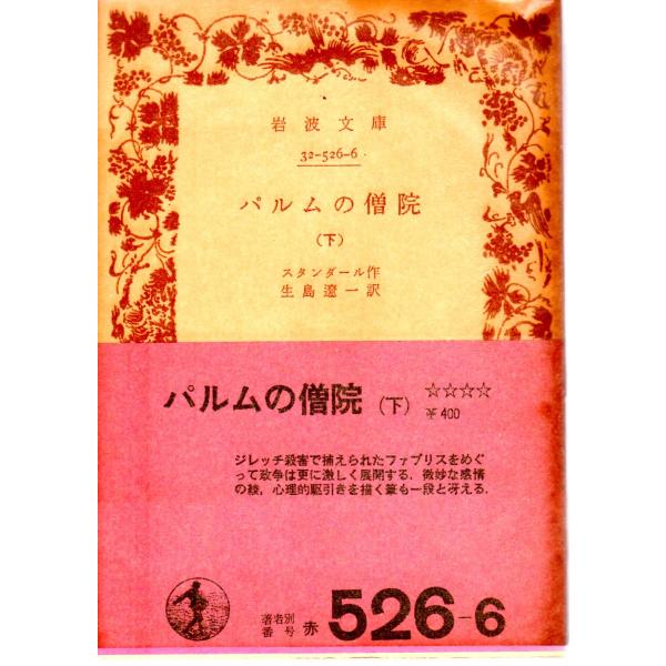 スタンダール 作生島　遼一 訳  岩波文庫                                               ■体裁＝文庫判■1979年7月10日　22刷ヒヤケ・シミなどの汚れ・傷みがあります。