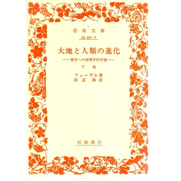 フェーヴル 著田辺　裕 訳    岩波文庫                                               ■体裁＝文庫判■1987年4月8日　5刷ヒヤケ・シミなどの汚れ・傷みがあります。
