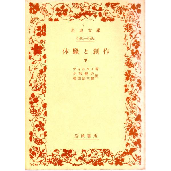 ディルタイ 著柴田　治三郎 訳  , 小牧　健夫 訳        岩波文庫                                               ■体裁＝文庫判■1961年12月16日　1刷ヒヤケ・シミなどの汚れ・傷...