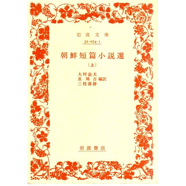大村　益夫 編訳  , 長　璋吉 編訳  , 三枝　壽勝 編訳      岩波文庫                                               ■体裁＝文庫判■1984年4月16日　1刷ヒヤケ・シミなどの汚れ...