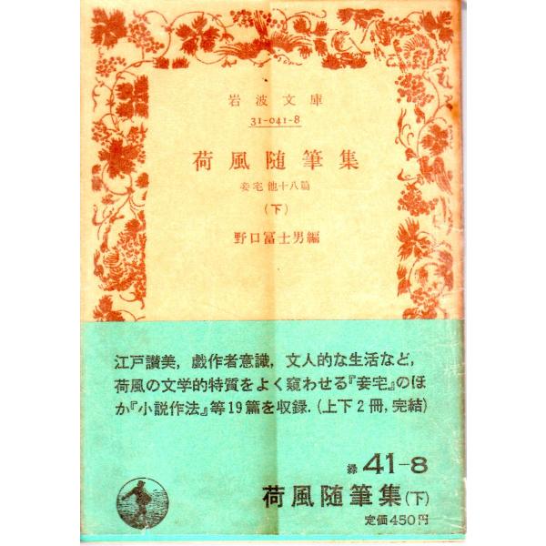 永井　荷風 著野口　冨士男 編      岩波文庫                                               ■体裁＝文庫判■1986年11月17日　1刷ヒヤケ・シミなどの汚れ・傷みがあります。