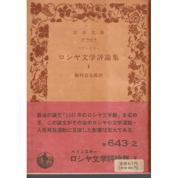 除村　吉太郎 訳       岩波文庫                                               ■体裁＝文庫判■1988年11月9日　9刷ヒヤケ・シミなどの汚れ・傷みがあります。