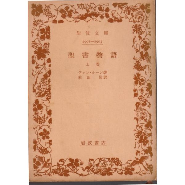 ヴァン・ルーン 著 , 前田　晁 訳       岩波文庫                                               ■体裁＝文庫判■1959年4月20日　16刷ヒヤケ・シミなどの汚れ・傷みがあります。