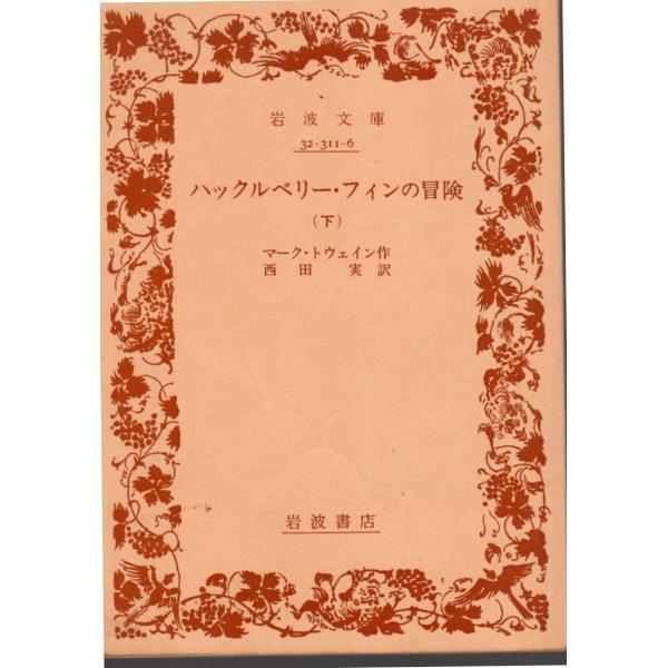 マーク・トウェイン 作 , 西田　実 訳      岩波文庫                                               ■体裁＝文庫判■1982年8月10日　5刷ヒヤケ・シミなどの汚れ・傷みがあります。