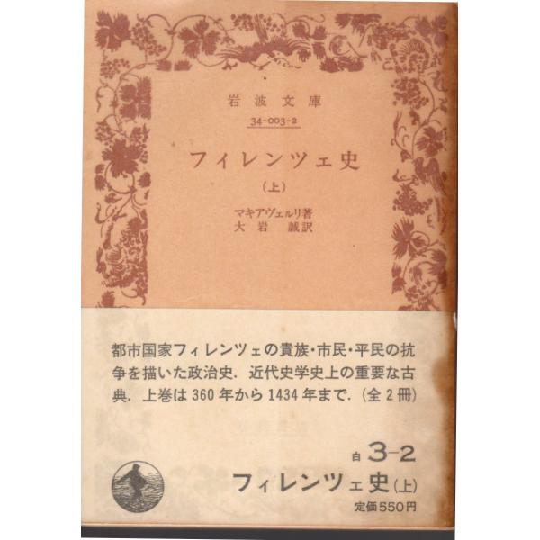 マキァヴェッリ 著 , 大岩　誠 訳      岩波文庫                                               ■体裁＝文庫判■1989年3月17日　2刷ヒヤケ・シミなどの汚れ・傷みがあります。