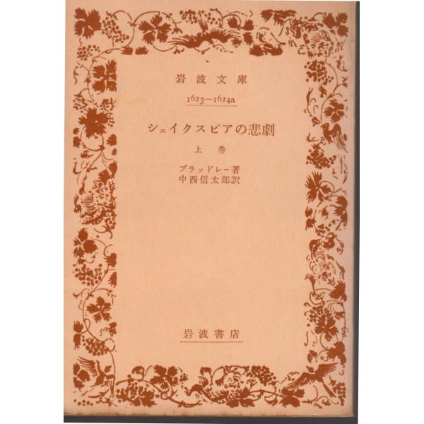 ブラッドレー 著 , 中西　信太郎 訳      岩波文庫                                               ■体裁＝文庫判■1960年7月10日　4刷ヒヤケ・シミなどの汚れ・傷みがあります。