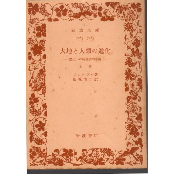 フェーヴル 著 , 飯塚　浩二 訳       岩波文庫                                               ■体裁＝文庫判■1974年2月20日　3刷ヒヤケ・シミなどの汚れ・傷みがあります。
